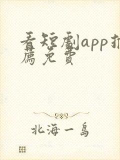 看短剧app推荐免费