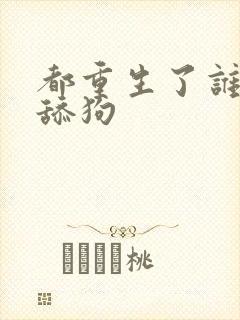 都重生了谁还做舔狗