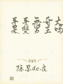 平平无奇大师兄是双男主吗