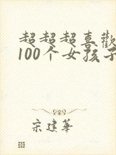 超超超喜欢你的100个女孩子漫画