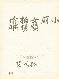 偷拍女厕小便清晰视频封面