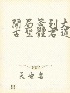 开局签到大成荒古圣体君逍遥封面