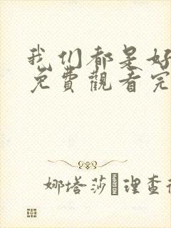 我们都是好好的免费观看完整版