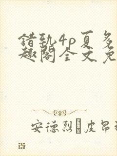 错轨4p夏多笔趣阁全文免费阅读封面