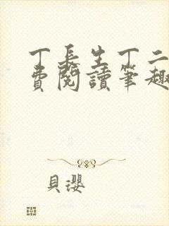 丁长生丁二狗免费阅读笔趣阁