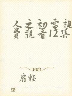 人之初电视剧免费观看12集高清