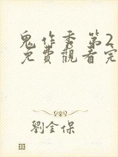 鬼作秀 第2季免费观看完整版