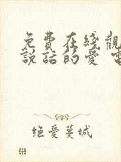 免费在线观看不说话的爱 电影国语版