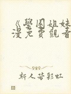 《学园姐妹》动漫免费观看高清