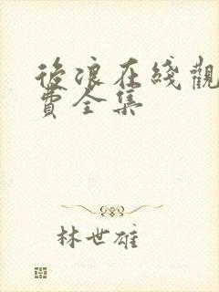 后浪在线观看免费全集