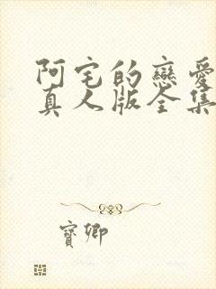 阿宅的恋爱真难真人版全集免费观看