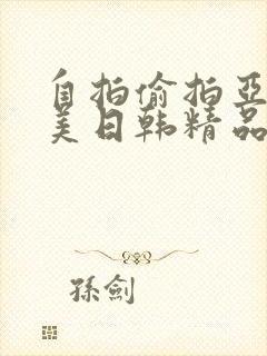 自拍偷拍亚洲欧美日韩精品封面