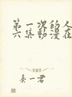 第一次的人妻第六集动漫在线观看免费