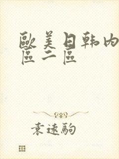 欧美日韩内射一区二区