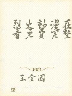 烈火动漫在线观看免费完整版高清