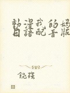 动漫我的妈妈[日语配音版]