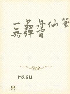 一品丹仙笔趣阁无弹窗