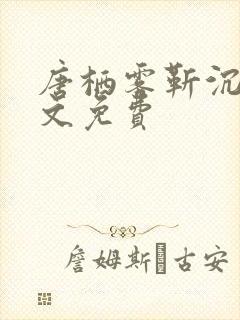 唐栖雾靳沉野全文免费