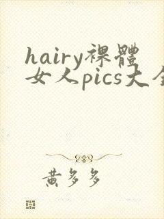 hairy裸体女人pics大全