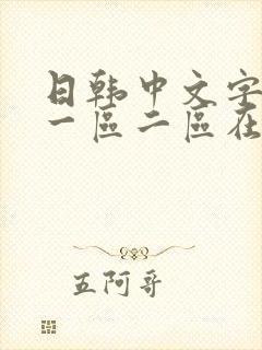 日韩中文字幕区一区二区在线观看封面