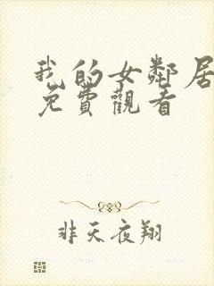 我的女邻居在线免费观看