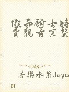 假面骑士时王免费观看完整版樱花动漫