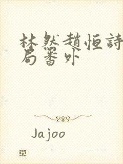 林然赵恒诗雅结局番外