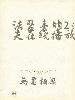 法医秦明2清道夫在线播放免费封面