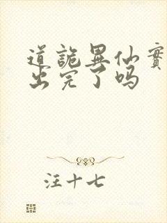 道诡异仙实体书出完了吗