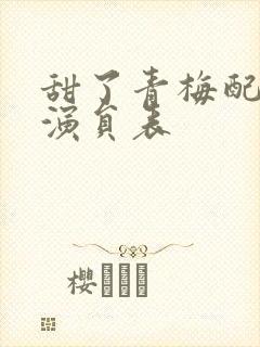 甜了青梅配竹马演员表