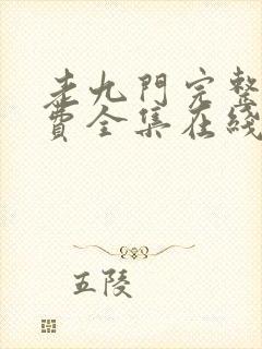 老九门完整版免费全集在线观看