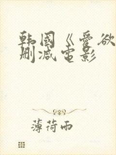 韩国《爱欲》无删减电影