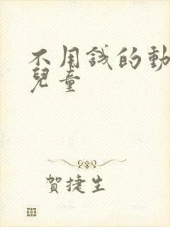 不用钱的动画片儿童