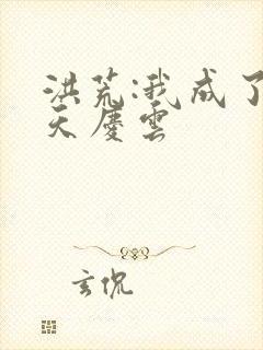 洪荒:我成了诸天庆云