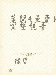 叶问4免费国语完整观看