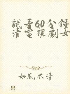试看60分钟高清电视剧女女
