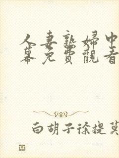 人妻熟妇中文字幕免费观看