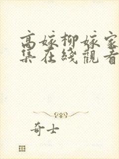 高嫁柳嫁家01集在线观看