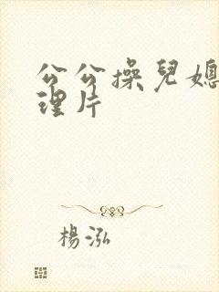 公公操儿媳妇伦理片封面