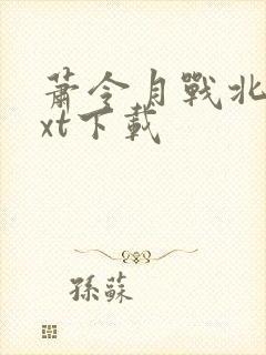 萧令月战北寒txt下载