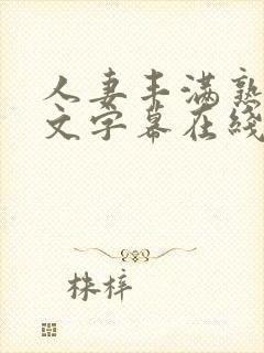 人妻丰满熟女中文字幕在线播放