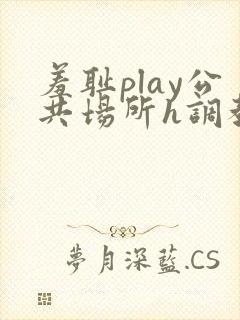 羞耻play公共场所h调教封面