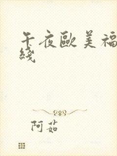 午夜欧美福利在线