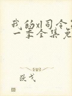 我的xl司令第一季全集免费播放