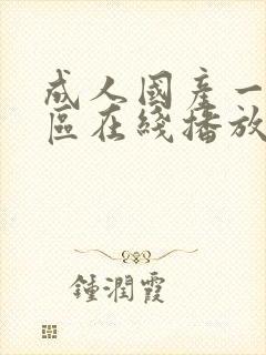 成人国产一区二区在线播放