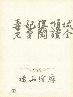 毒妃狠倾城锦凰免费阅读全文