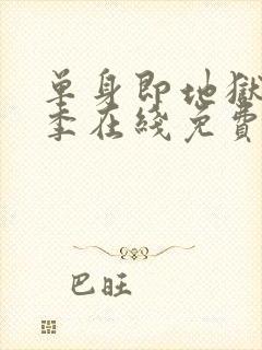 单身即地狱第四季在线免费观看