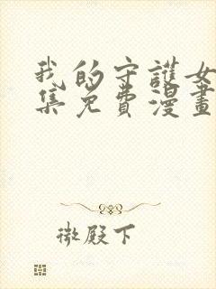 我的守护女友全集免费漫画