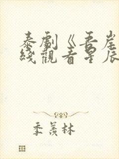 泰剧《吾岸》在线观看星辰影院