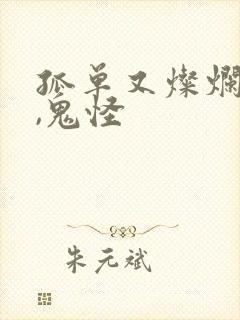 孤单又灿烂的神,鬼怪